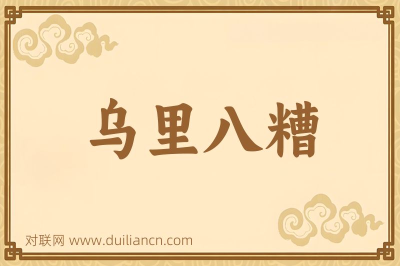 乌里八糟词语的意思