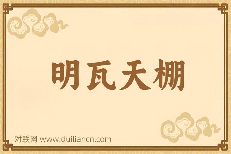 明瓦天棚词语的意思