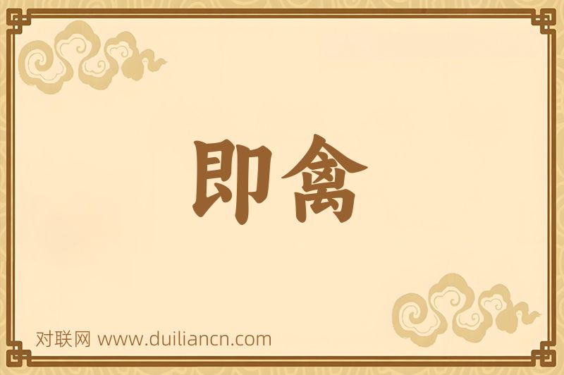 即禽词语的意思