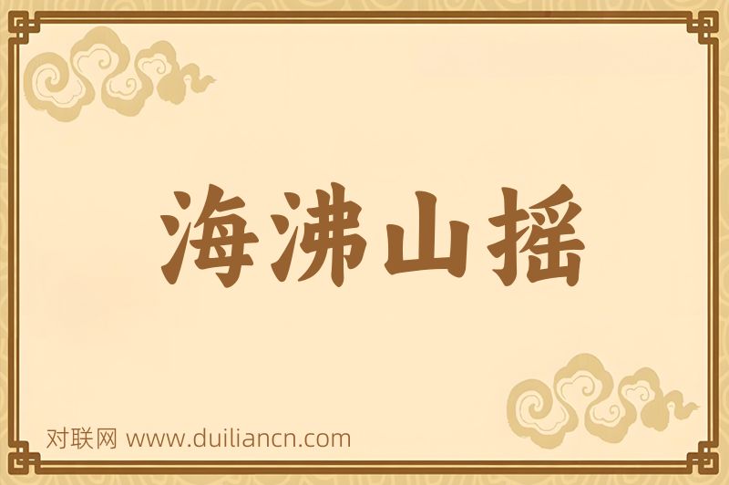 海沸山摇词语的意思