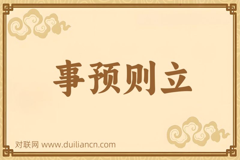 事预则立词语的意思