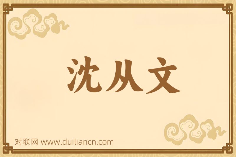 沈从文词语的意思