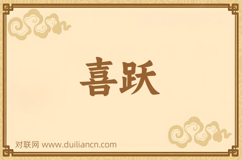 喜跃词语的意思