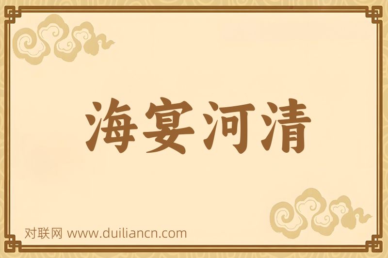 海宴河清词语的意思