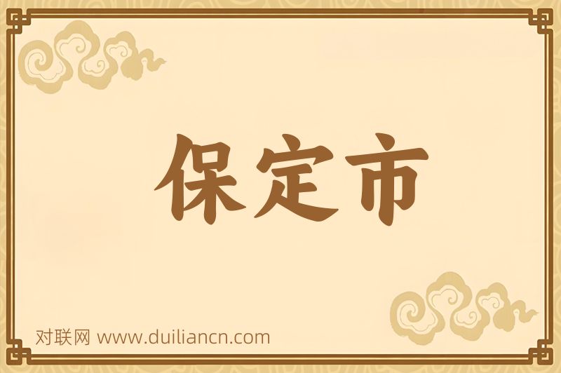保定市词语的意思