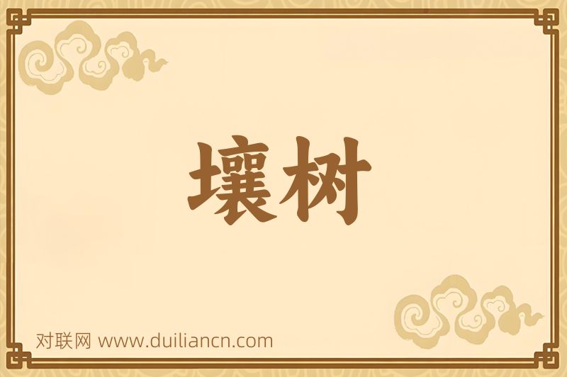 壤树词语的意思