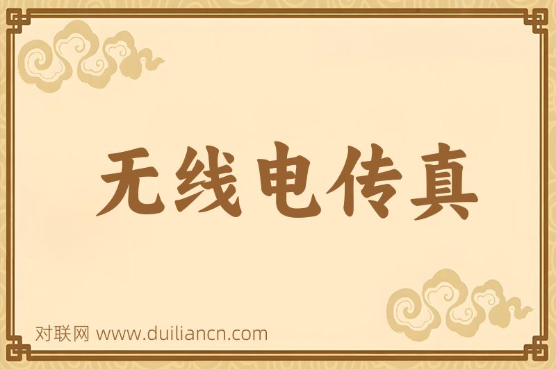 无线电传真词语的意思
