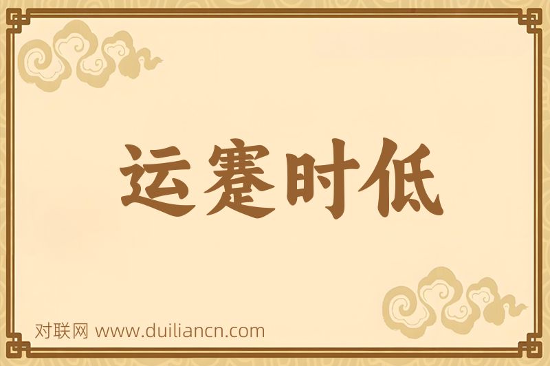 运蹇时低词语的意思
