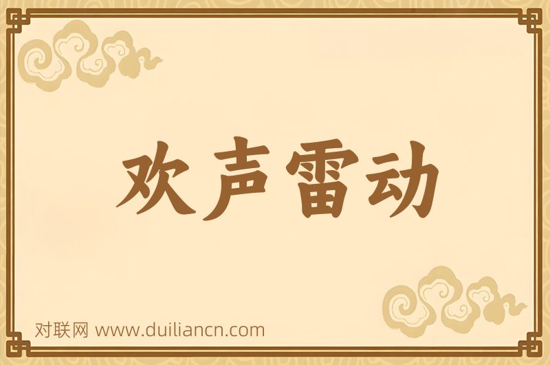 欢声雷动词语的意思