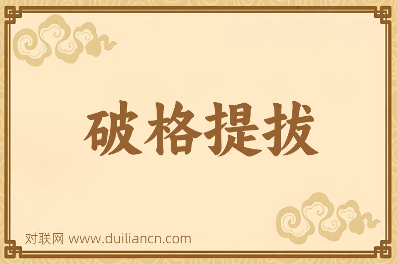 破格提拔词语的意思