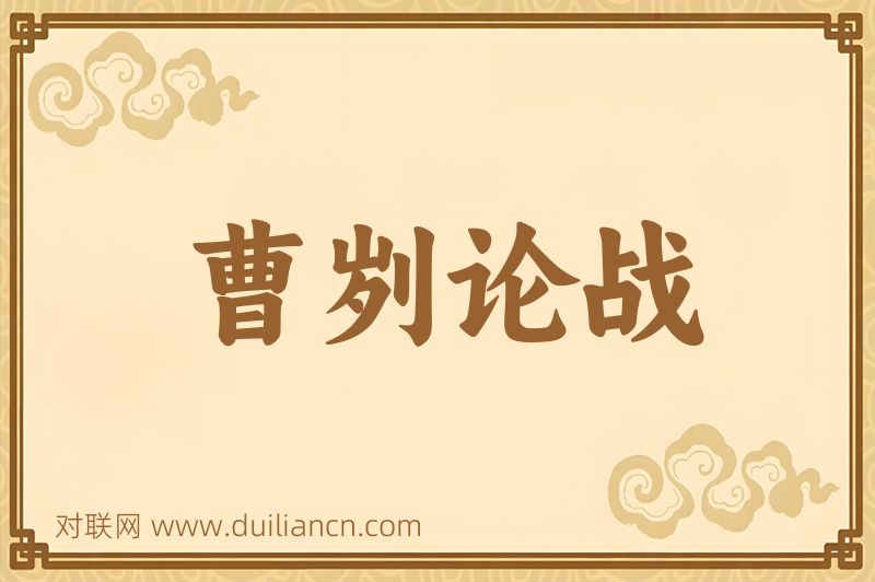 曹刿论战词语的意思