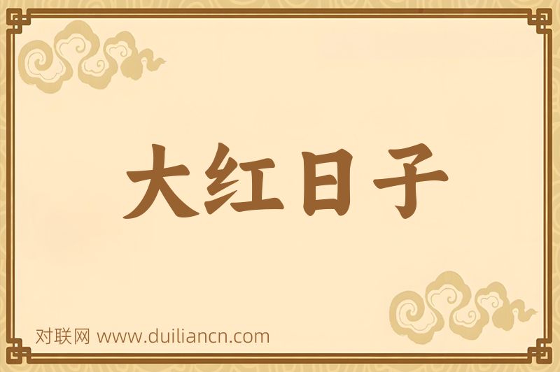 大红日子词语的意思