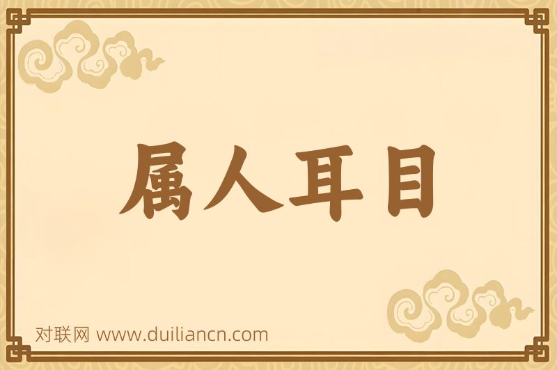 属人耳目词语的意思
