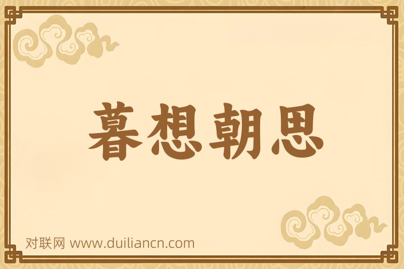 暮想朝思词语的意思