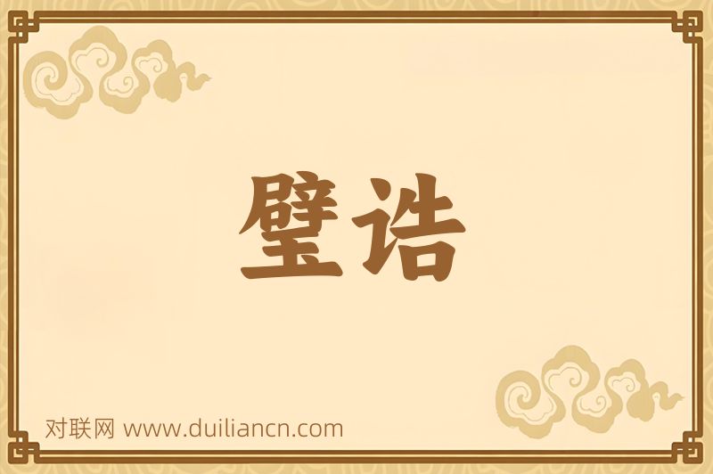 璧诰词语的意思