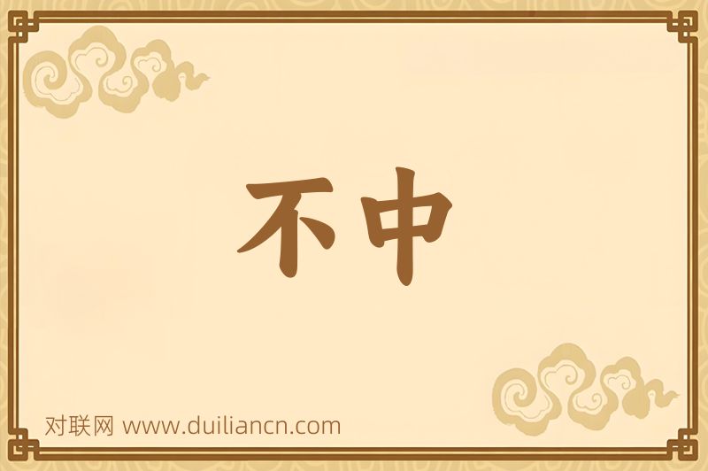 不中词语的意思