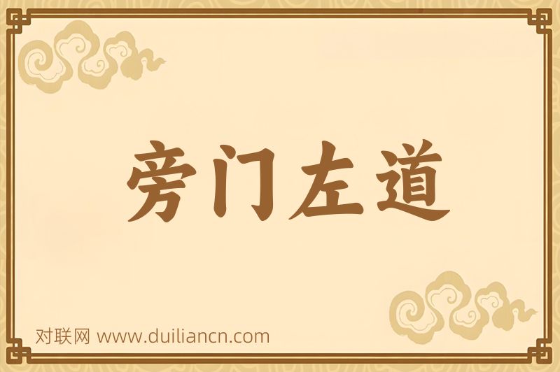 旁门左道词语的意思