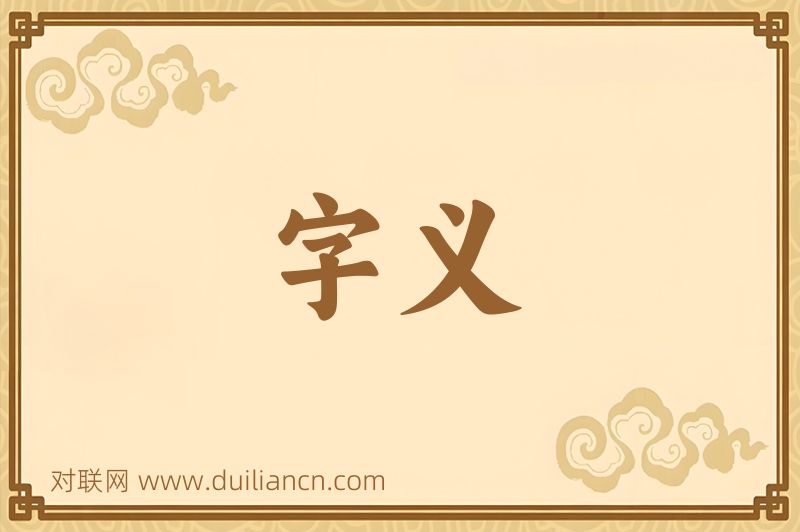 字义词语的意思