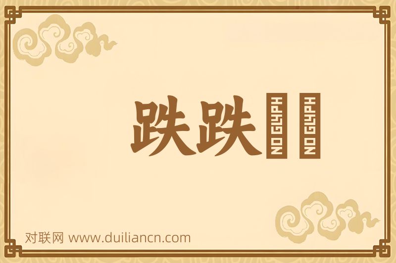 跌跌词语的意思