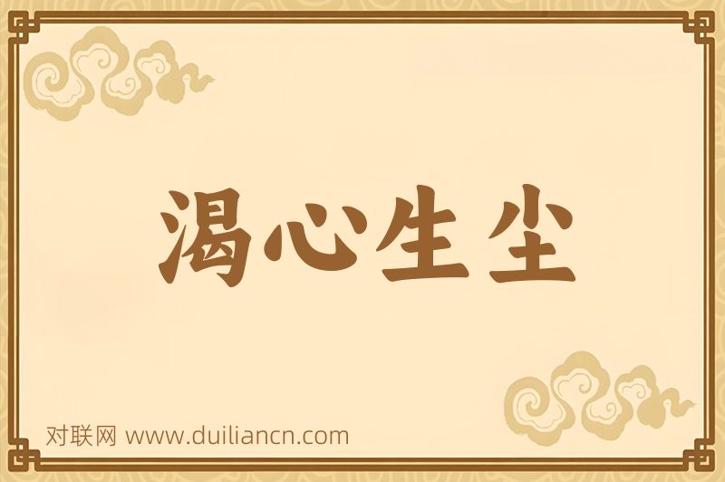 渴心生尘词语的意思