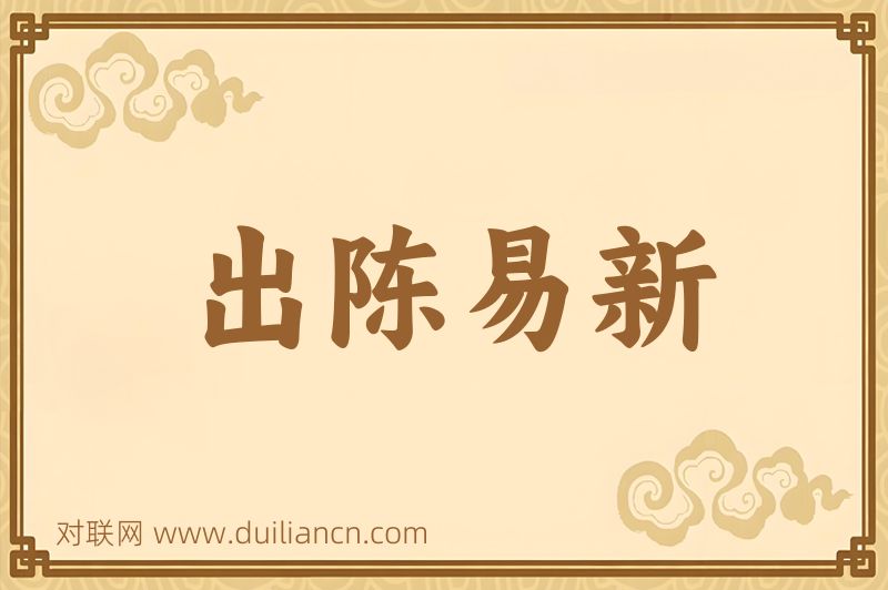 出陈易新词语的意思