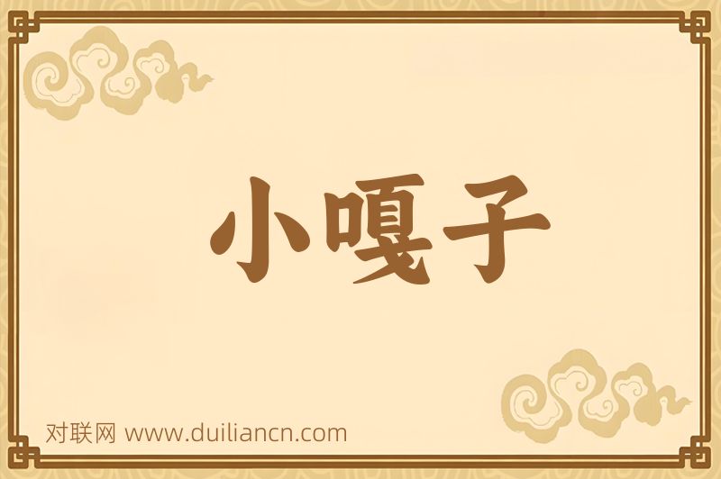 小嘎子词语的意思