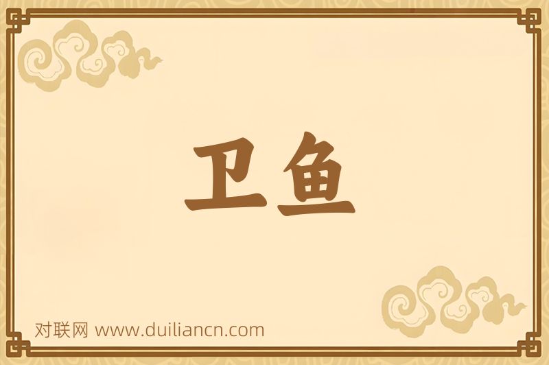 卫鱼词语的意思