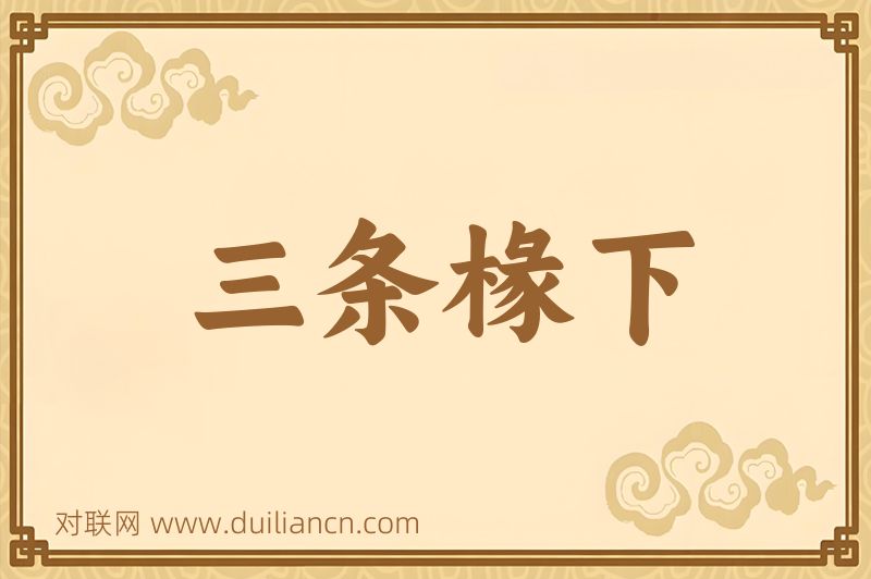 三条椽下词语的意思