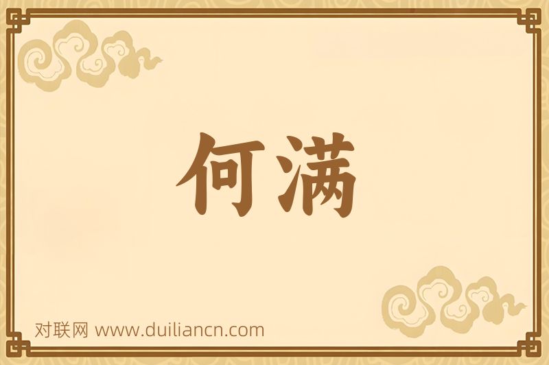 何满词语的意思