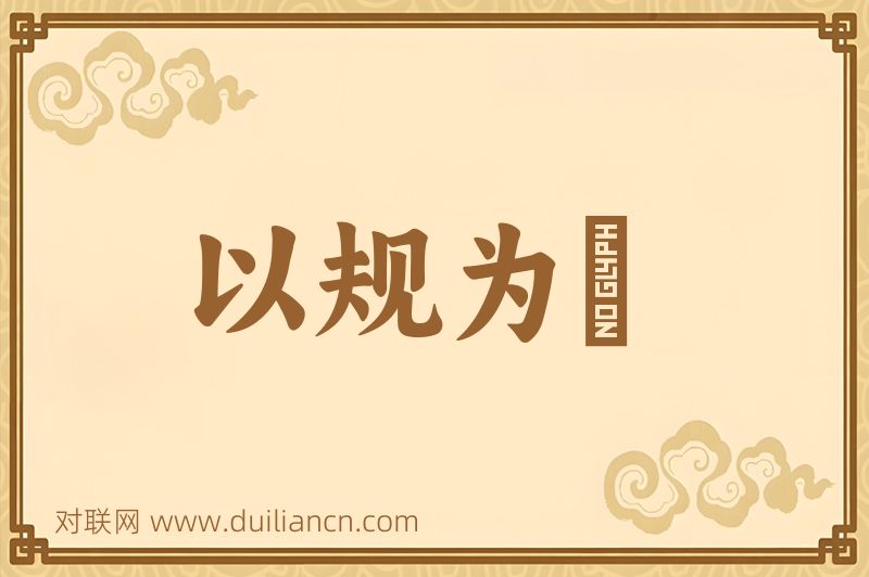 以规为瑱词语的意思