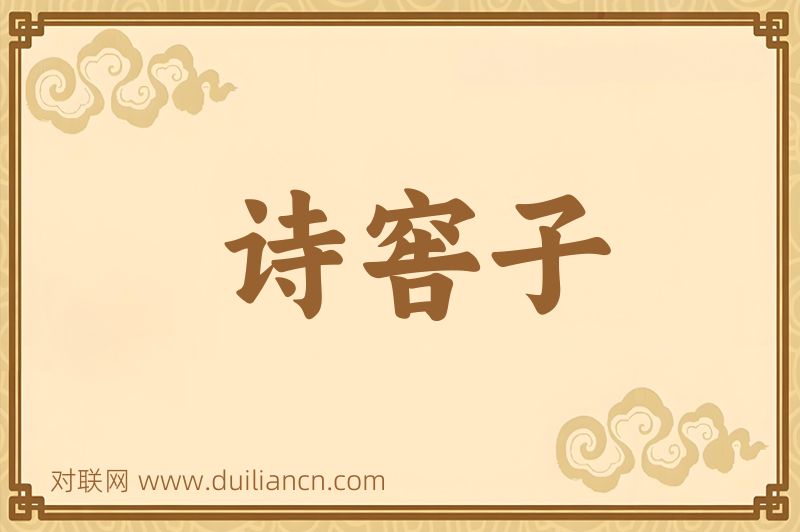诗窖子词语的意思
