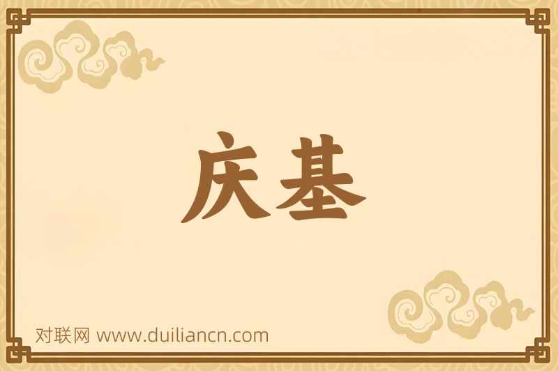 庆基词语的意思