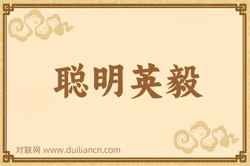 聪明英毅词语的意思