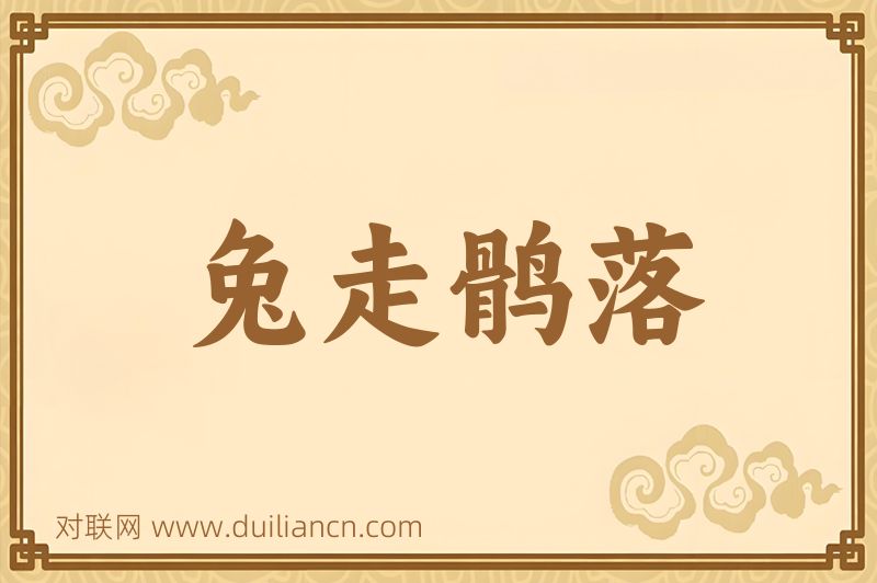 兔走鹘落词语的意思
