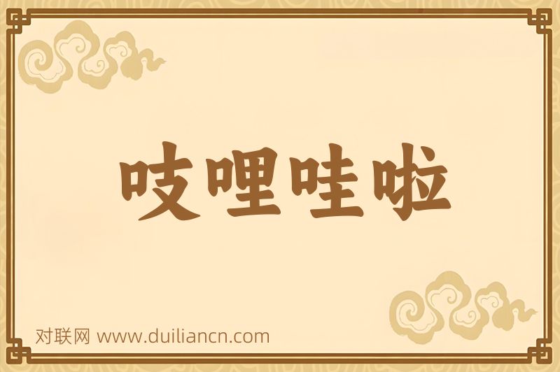 吱哩哇啦词语的意思