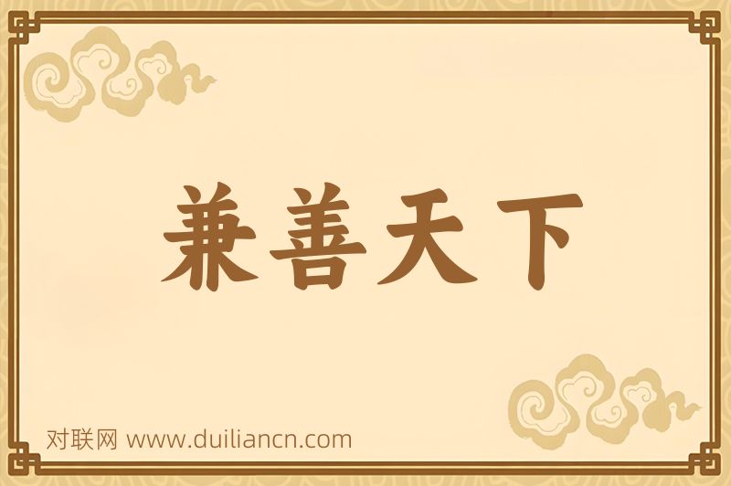兼善天下词语的意思