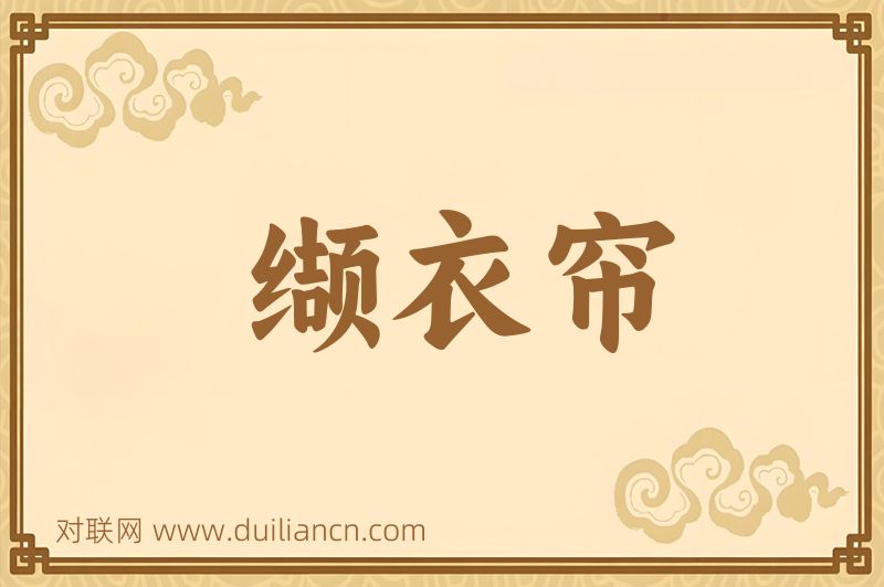 缬衣帘词语的意思