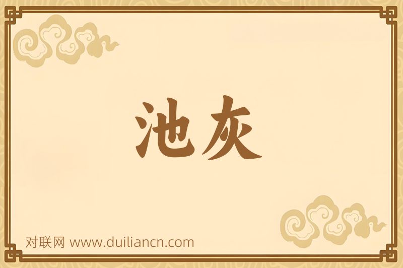 池灰词语的意思