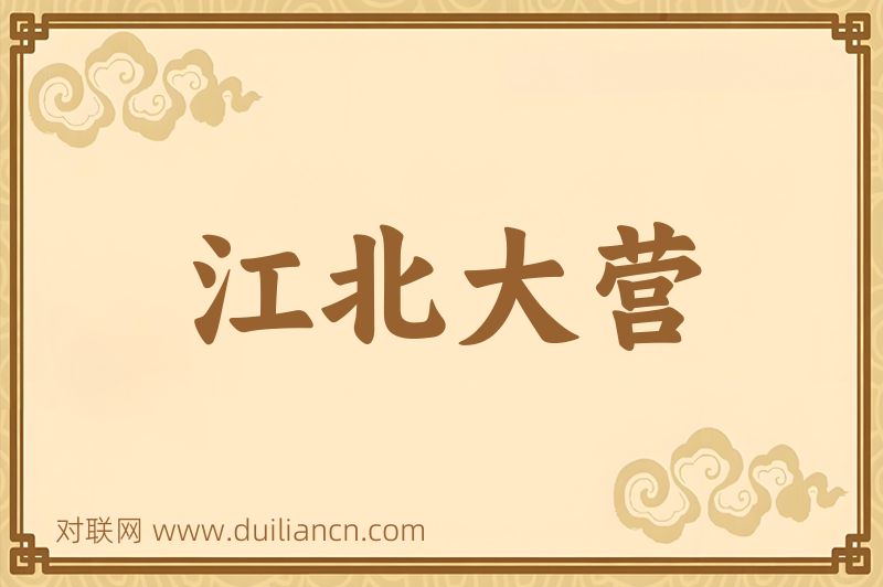 江北大营词语的意思