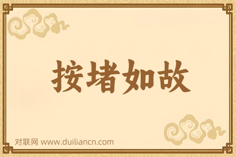 按堵如故词语的意思