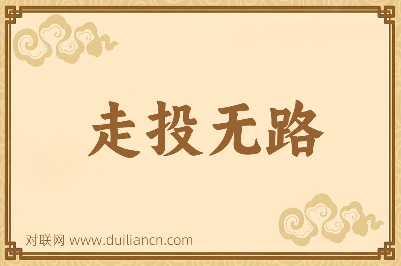 走投无路词语的意思