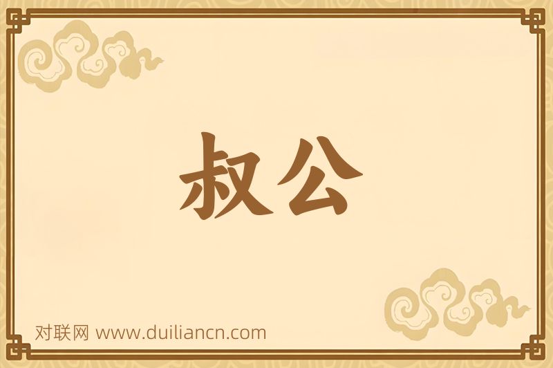 叔公词语的意思
