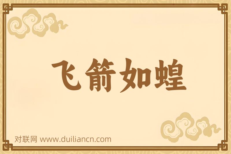 飞箭如蝗词语的意思