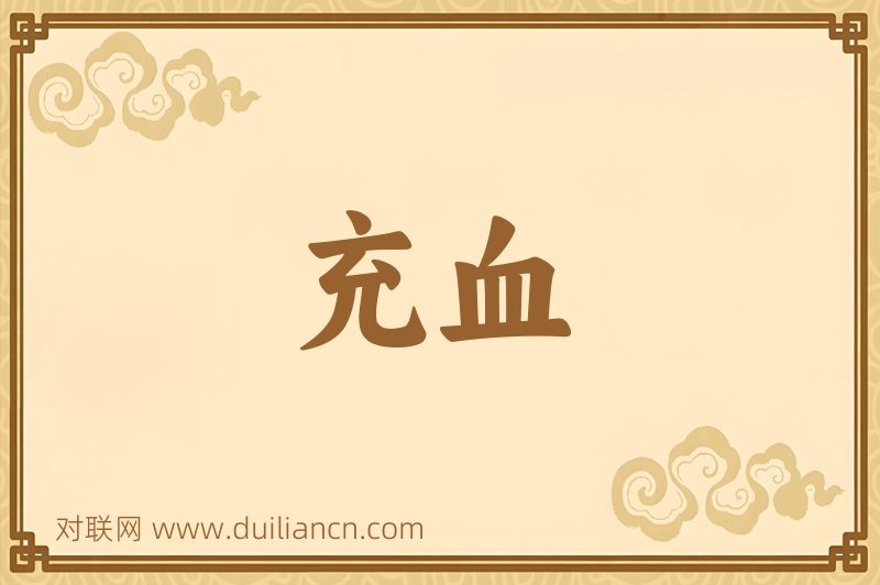 充血词语的意思