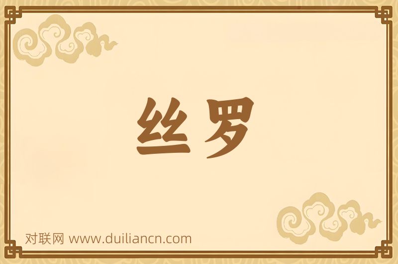 丝罗词语的意思
