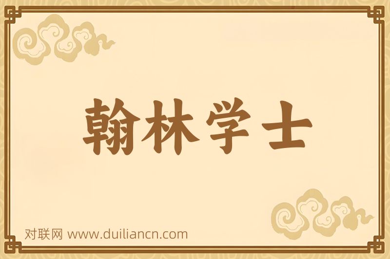 翰林学士词语的意思