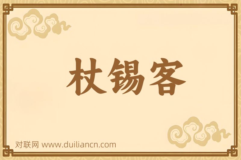 杖锡客词语的意思