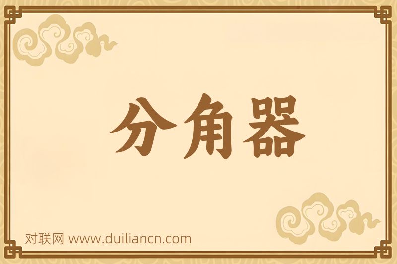分角器词语的意思