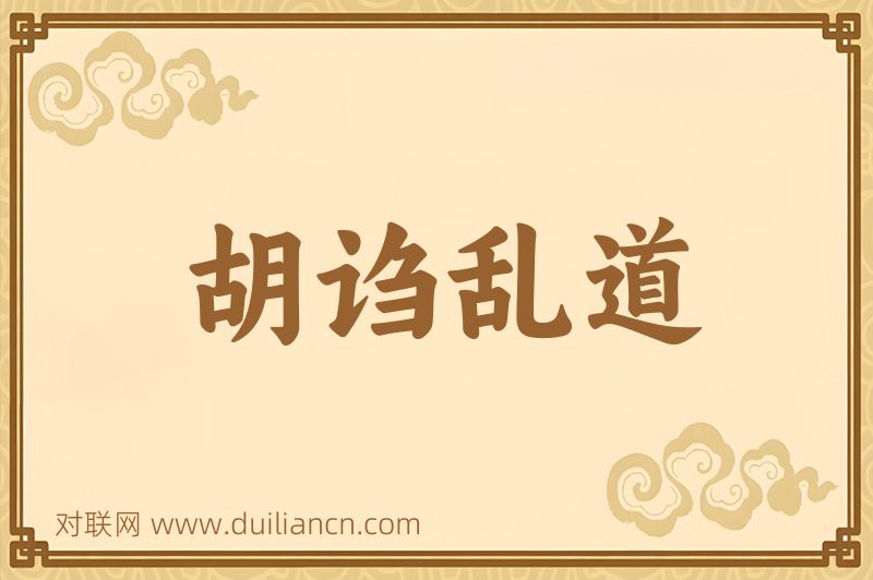 胡诌乱道词语的意思