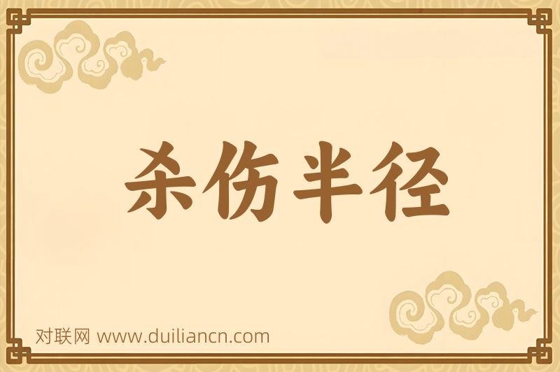 杀伤半径词语的意思